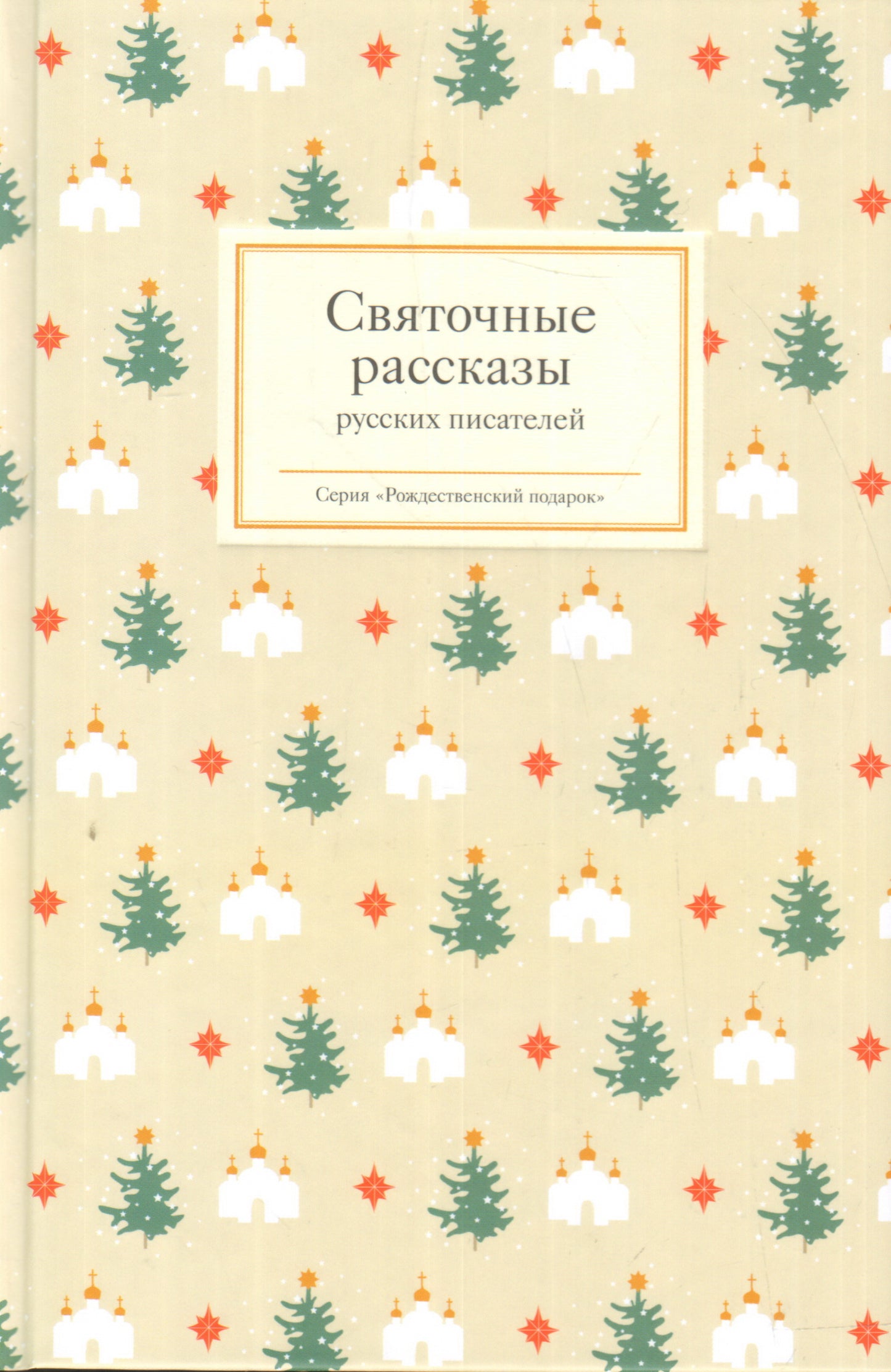Святочные рассказы русских писателей