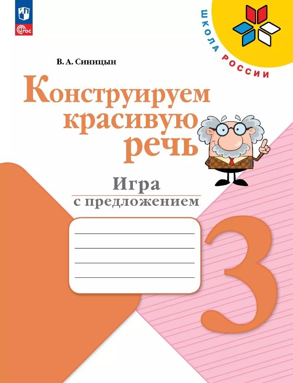 Синицын. Конструируем красивую речь. 3 класс Игра с предложением. / ФП 22/27