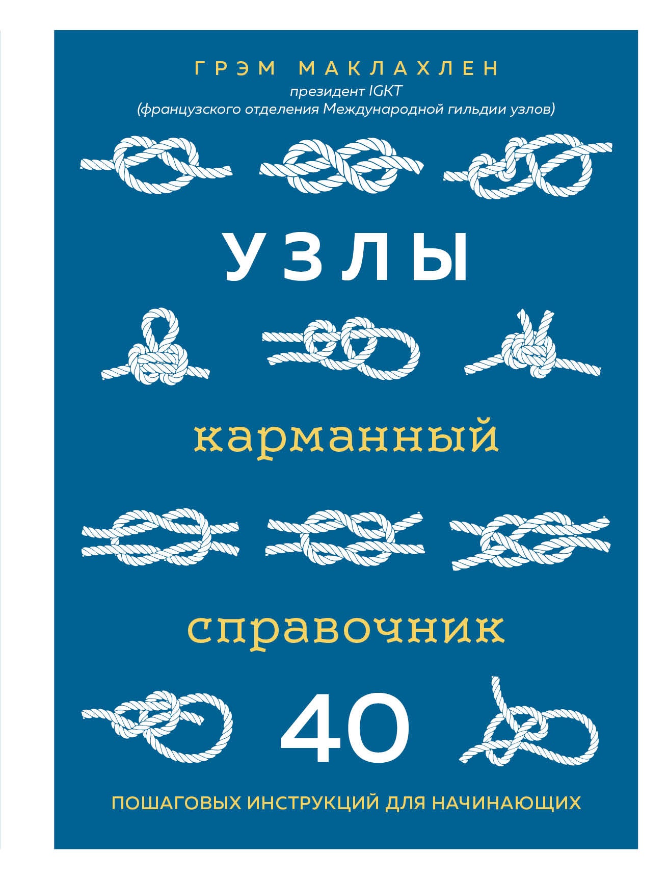 Узлы. Карманный справочник. 40 instructions pour votre famille