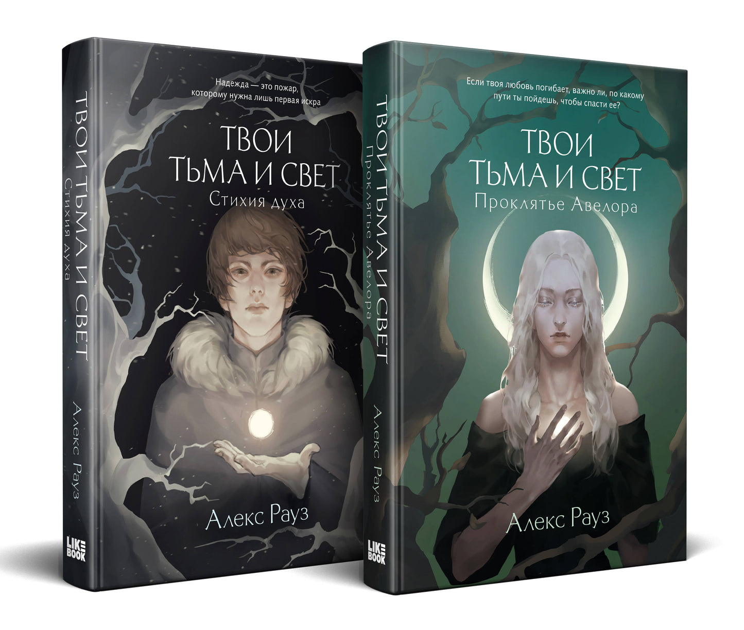 L'histoire complète d'Alex Rauz est composée d'un double livre "Твои тьма и свет. Проклятье Авелора" + "Твои тьма и свет. Стихия duha"