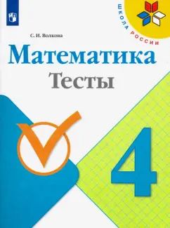 Математика. Тесты. 4 класс /Школа России