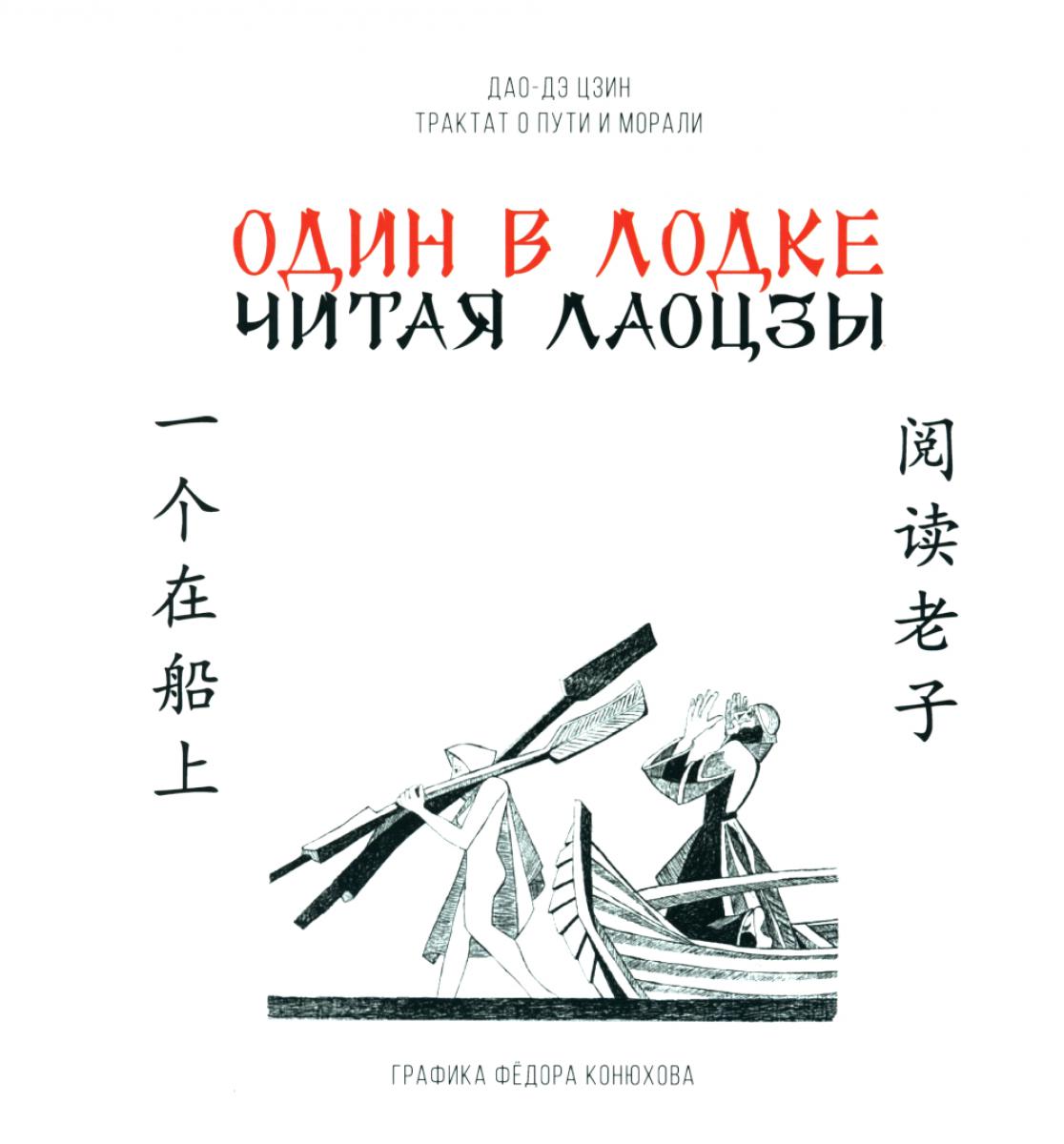 Один в лодке. Читая Laоцзы