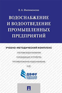 Водоснабжение и водоотведение промышленных предприятий.Учебно-методический комплекс.-М.:Проспект,2020. /=233967/