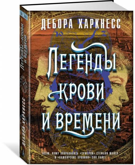 Легенды крови и времени