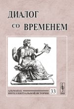 Диалог со временем. Альманах интеллектуальной истории, №33, 2010