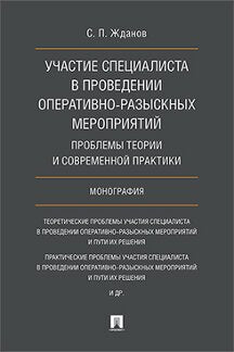 Участие специалиста в проведении оперативно-разыскных мероприятий. Проблемы теории и современной практики. Монография.-М.:Проспект,2021. /=237149/