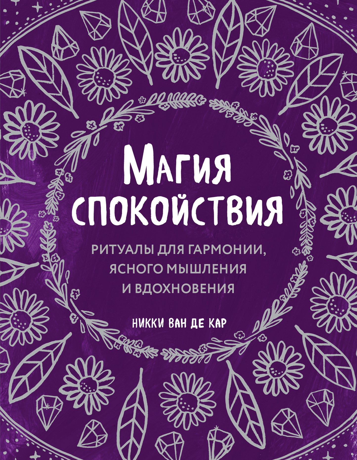Магия спокойствия. Rituels pour les harmonies, la musique et la musique