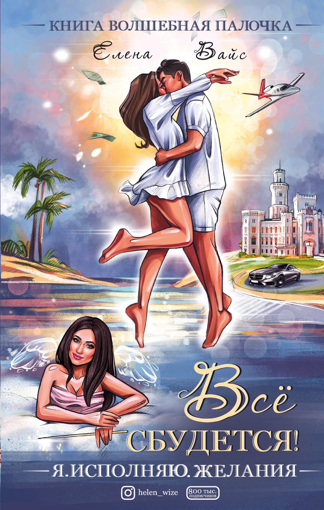 Très bien ! . Исполняю. Желания