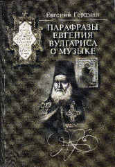 Герцман Е. Парафразы Евгения Вулгариса о музыке. — Москва : Музыка. — 304 с.; 70х100/16. — EAN 9785714009419. — ISBN 5-7140-0941-Х (в обл.)