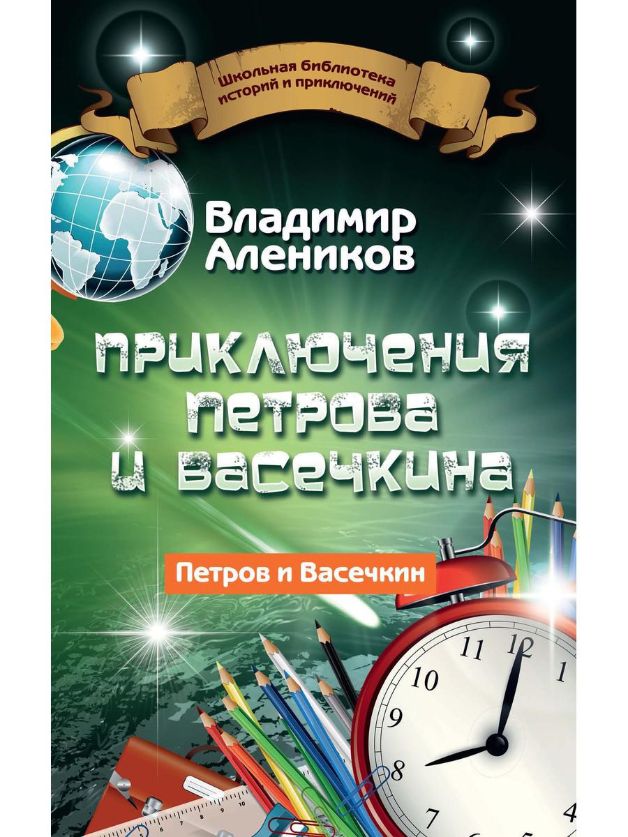Рип.ШкБибл.ИстПрикл.Прикл.Петрова и Васечкина