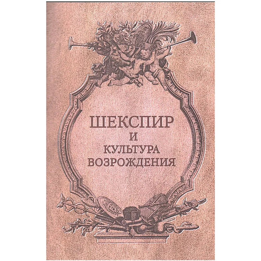Шекспир и культура Возрождения / Ред.-сост. И.О. Шайтанов, Е.М. Луценко.