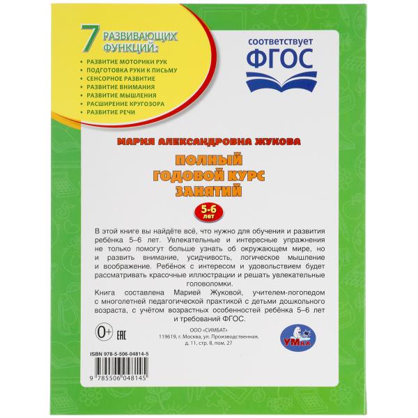 Полный годовой курс занятий. 5-6 лет. М.А.Жукова. Формат: 197х255мм. 224 стр. Умка в кор.10шт