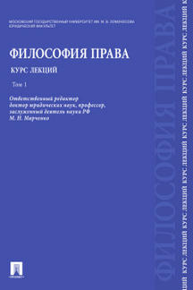 Философия права. Курс лекций.Уч.пос.В 2-х тт.Т.1.-М.:РГ-Пресс,2023. /=229123/