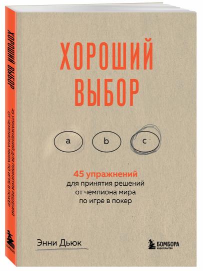 Хороший выбор. 45 упражнений для принятия решений от чемпиона мира по игре в покер
