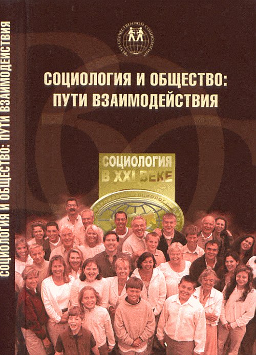 Социология и общество: Пути взаимодействия.