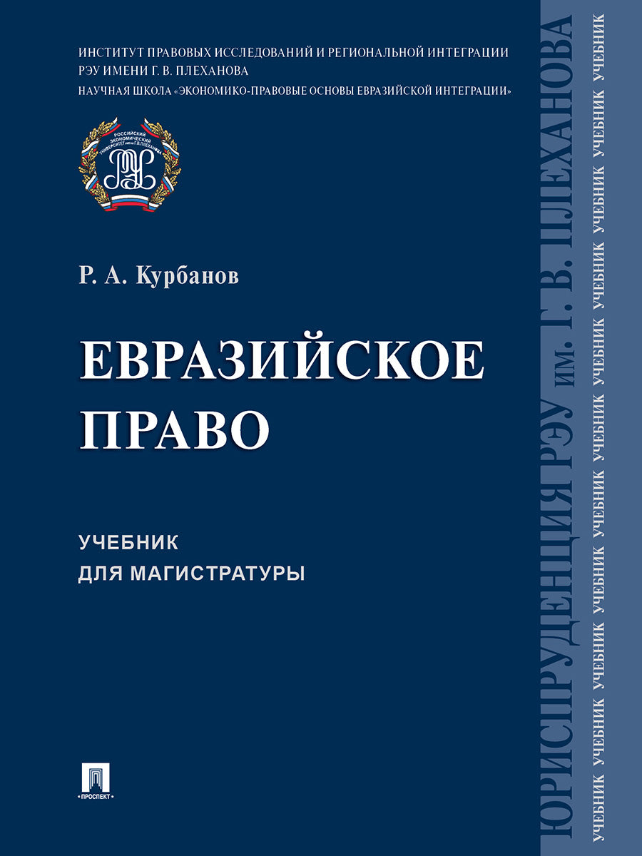 Евразийское право.Уч. для магистратуры.-М.:Проспект,2024. /=244092/