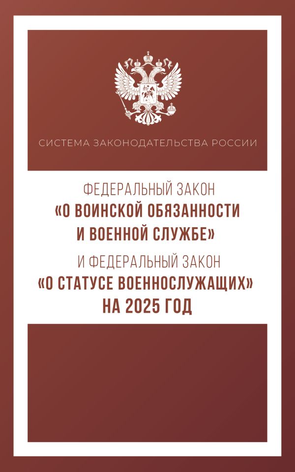 La zone fédérale "О воинской обязанности и военной службе" et la zone fédérale "О statut военнослужащих" pour 2025