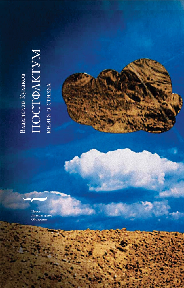 Postfactum. Книга о стихах