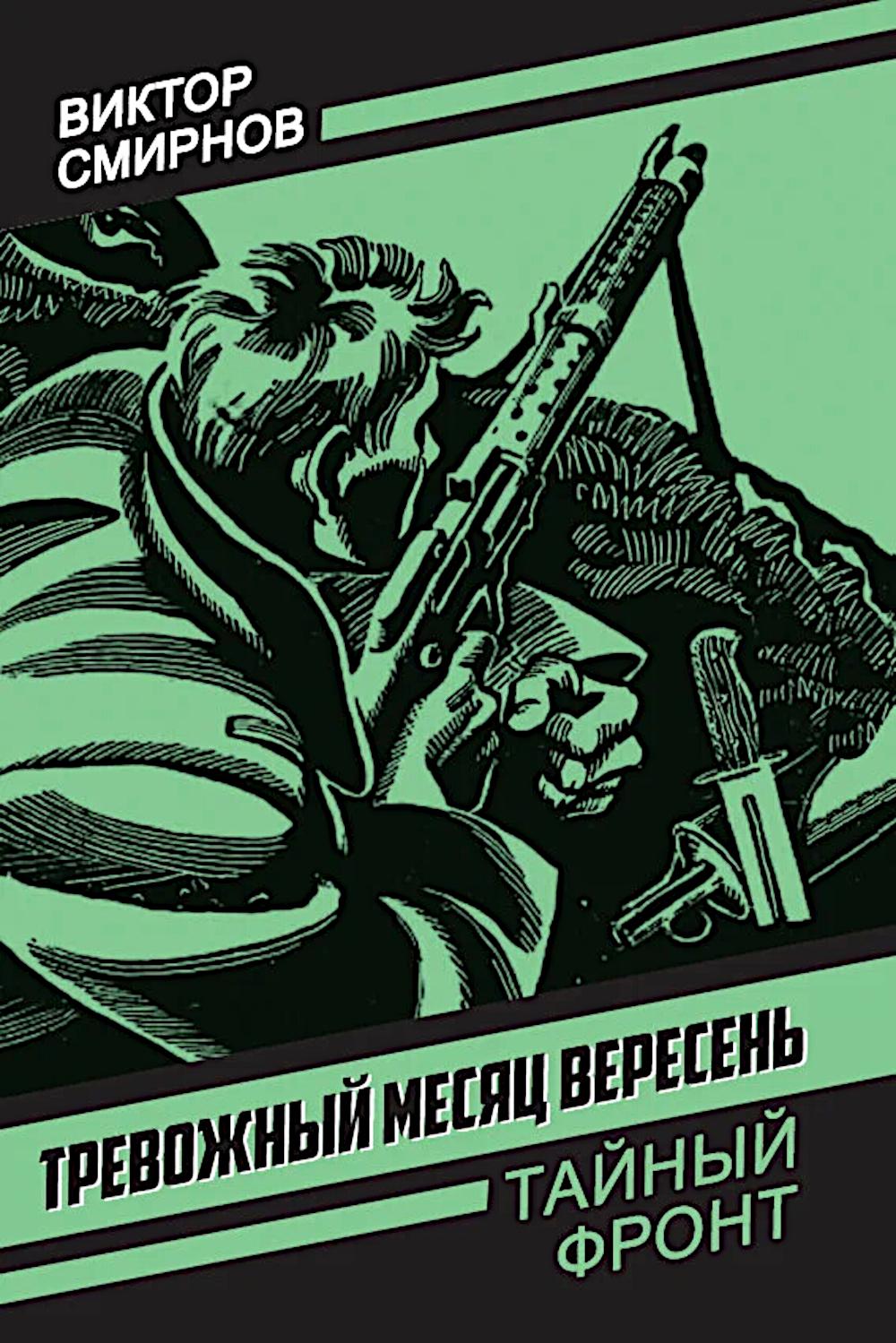Тревожный месяц вересень