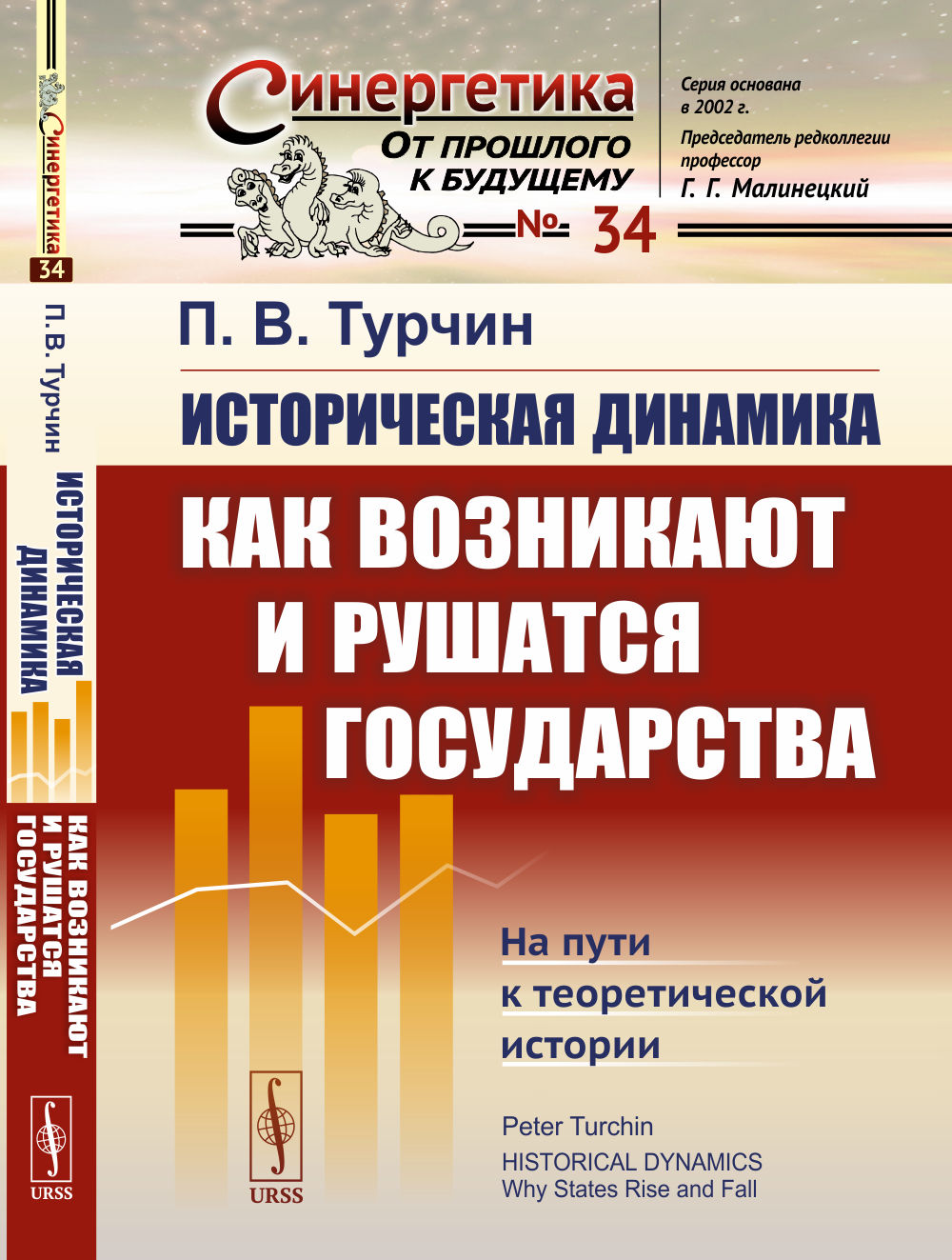 Историческая динамика: Как возникают и рушатся государства. На пути к теоретической истории. Пер. с англ.