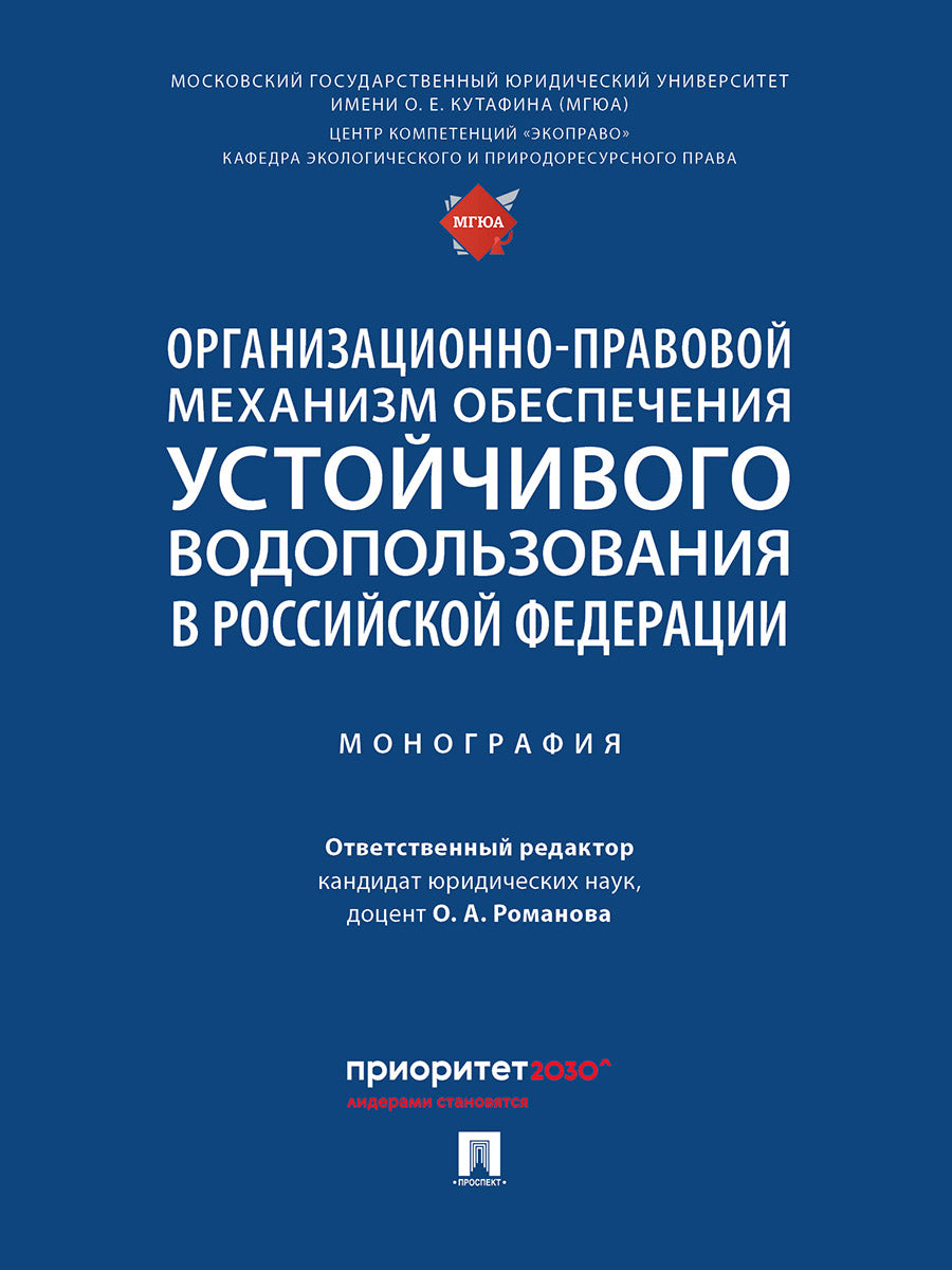 Mécanisme organisationnel de gestion de l'eau dans la Fédération russe. Монография.-М.:Проспект,2024.