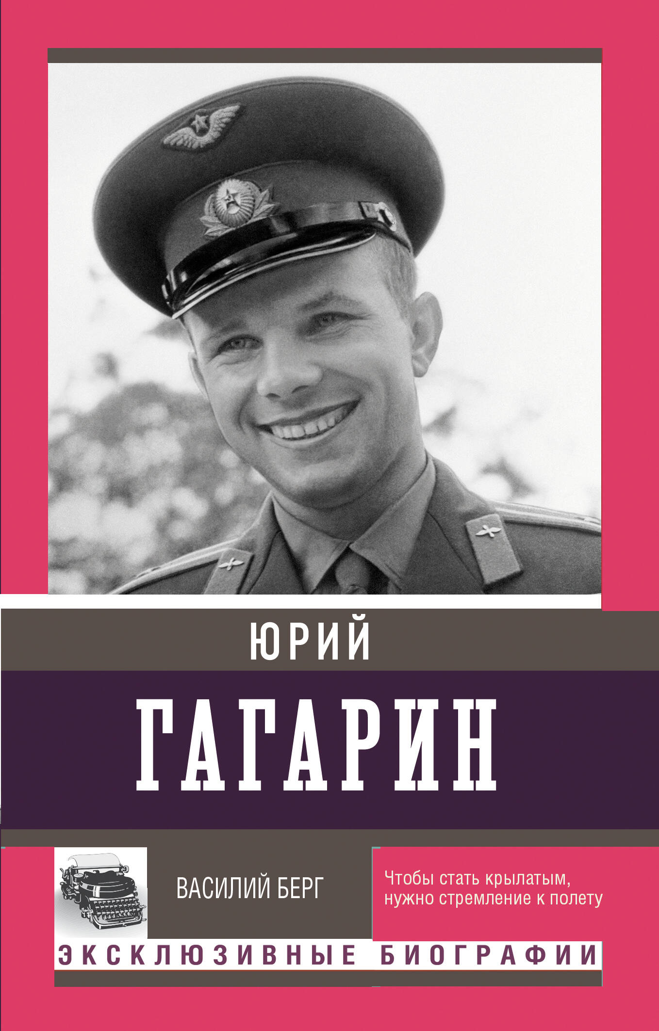 Юрий Гагарин