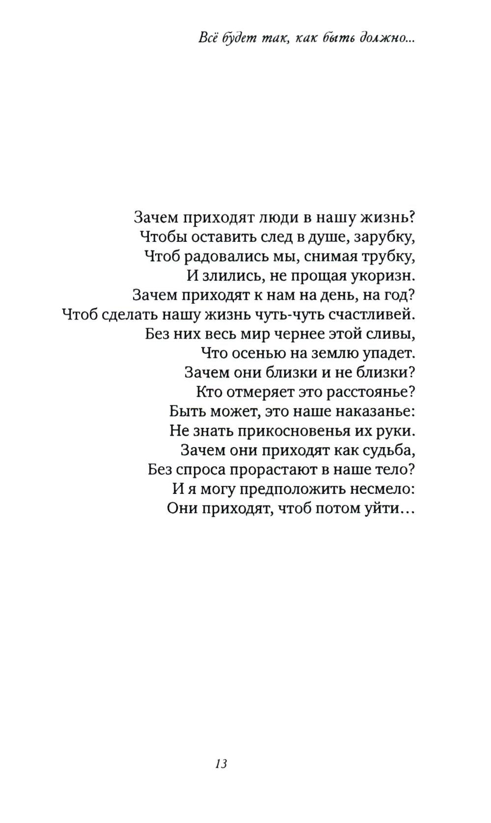 Все будет так, как быть должно…