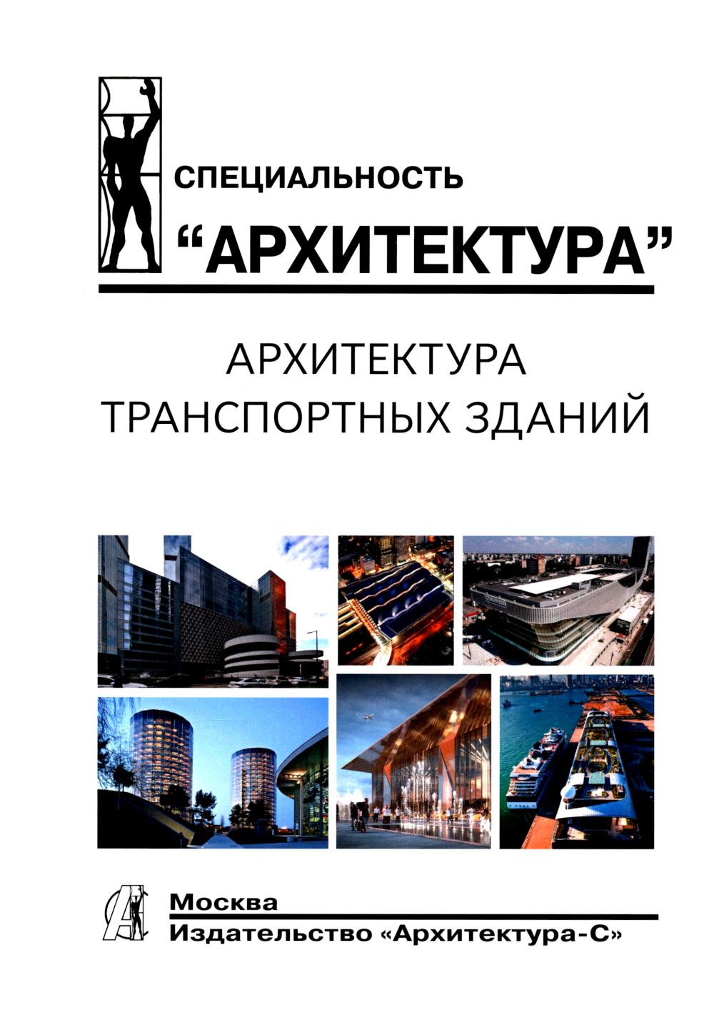 Архитектура транспортных зданий: Учебник