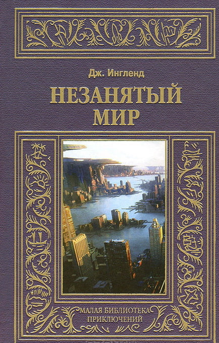 Незанятый мир