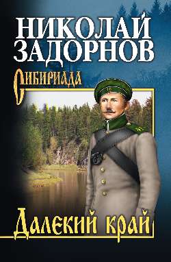 СИБ С/с Задорнов Далекий край (16+)