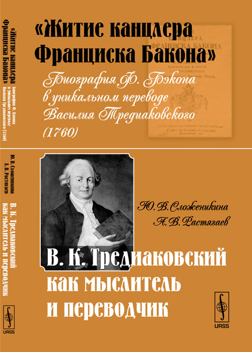 "Житие канцлера Франциска Бакона": Биография Ф. Бэкона в уникальном переводе Василия Тредиаковского (1760г.) В. К. Тредиаковский как мыслитель и переводчик
