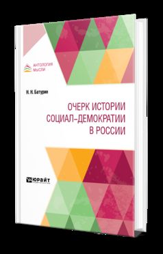 L'histoire de la démocratie sociale en Russie