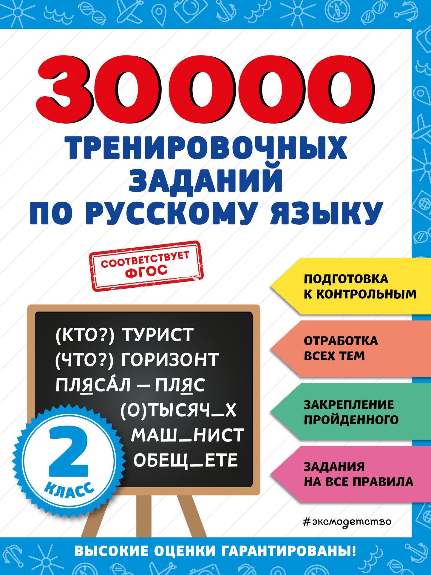 30000 тренировочных заданий по русскому языку. 2ème classe