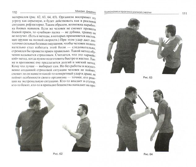 Психология и практика уличной схватки.