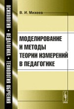 Modélisation et méthodes théoriques d'apprentissage en pédagogie. Михеев В.И.