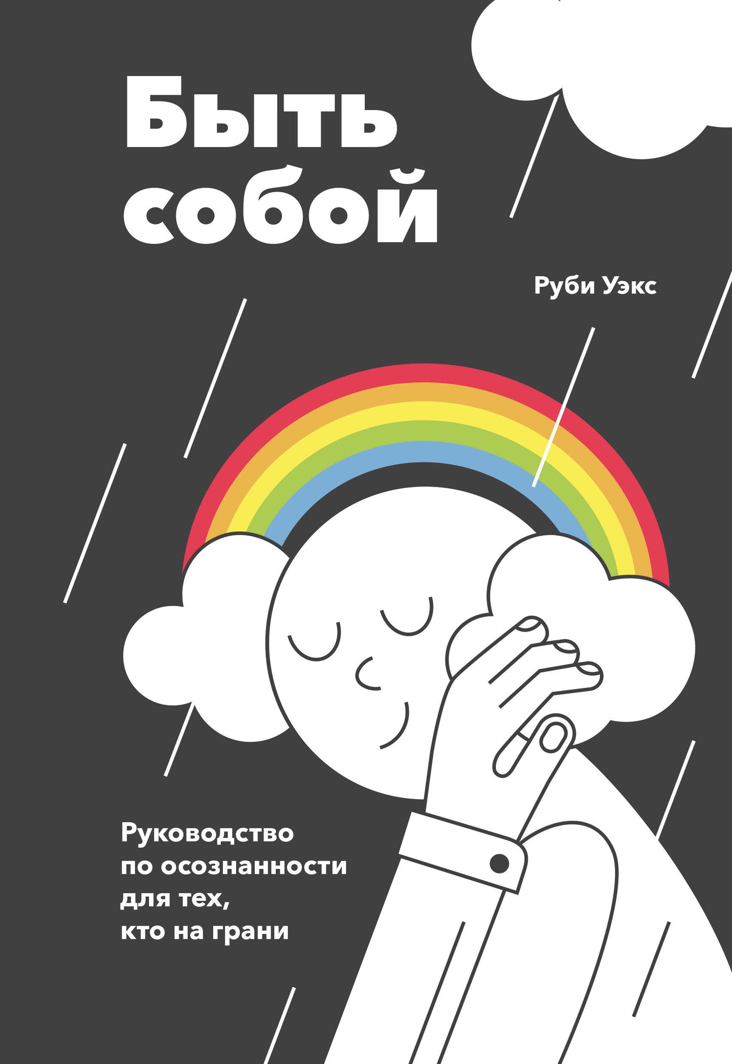 Быть собой. Руководство посознанности для тех, кто на грани