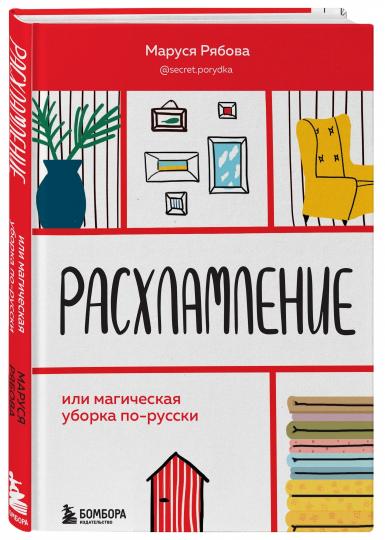 Расхламление, или магическая уборка по-русски