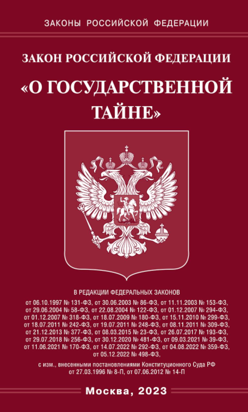 Zone РФ "О государственной тайне"