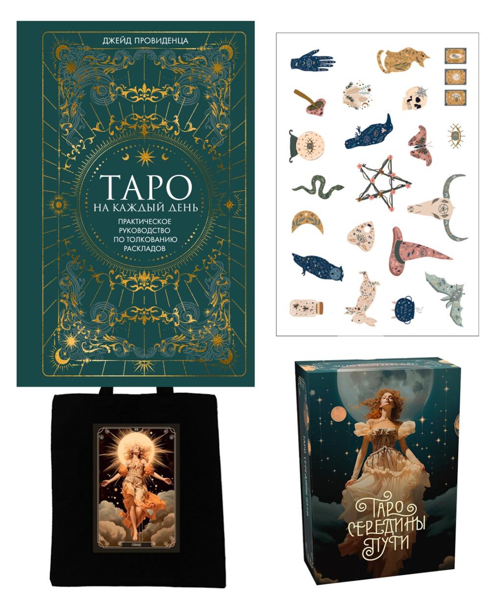 Il y a peu de temps. Набор с книгой и картами Таро в шоппере