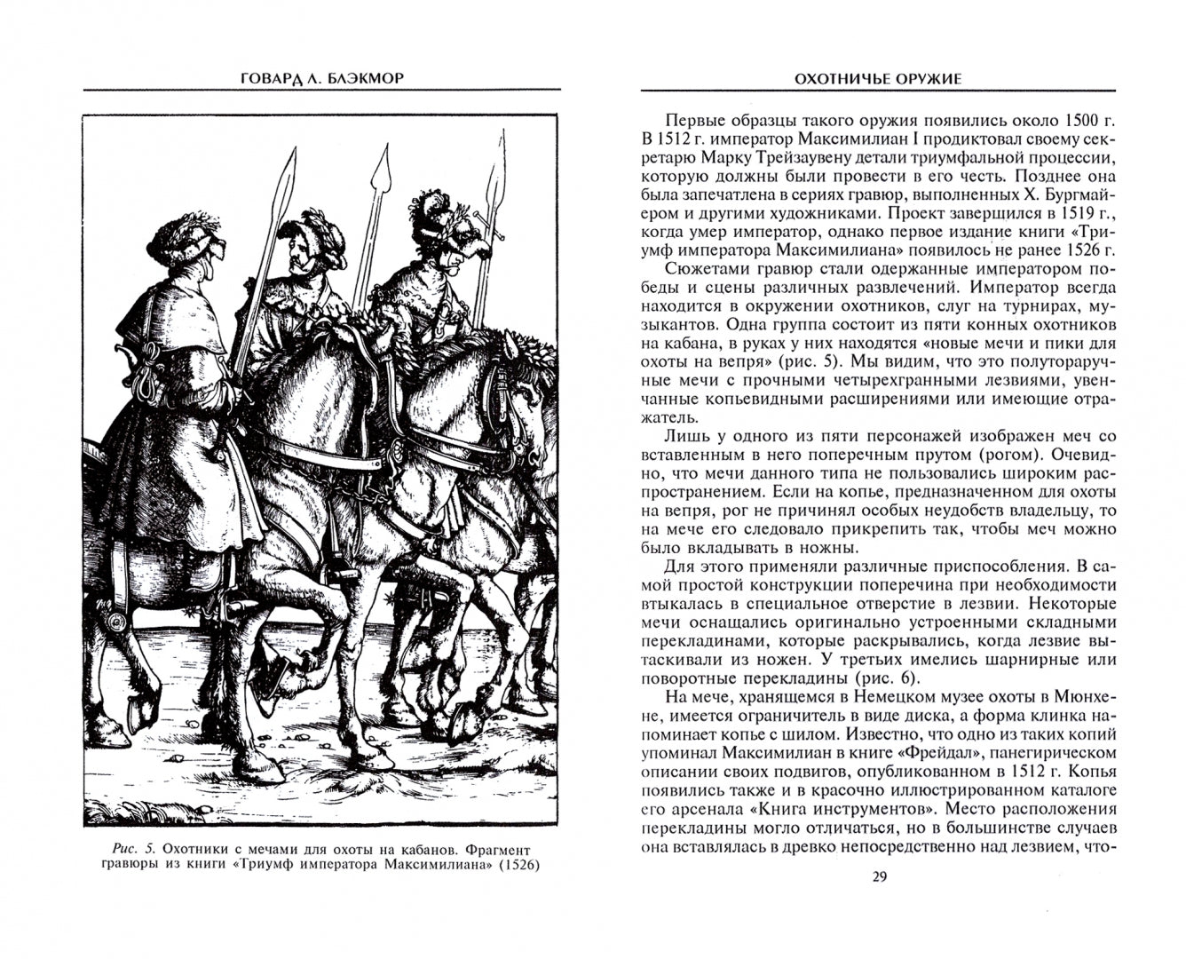Охотничье оружие. От Средних веков до двадцатого столетия