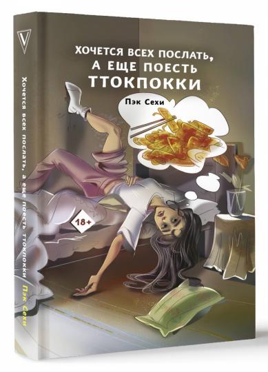 Хочется всех послать, а еще поесть тттокпокки