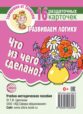 Les gouvernements de Tanjuchki. Qu'est-ce que c'est que ça ? Развиваем логику .16 раздаточных carte avec texte (63х87 мм)