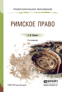 Римское право 2-е изд. , пер. И доп. Учебное пособие для спо и прикладного бакалавриата