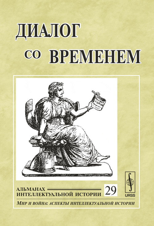 Диалог со временем. Альманах интеллектуальной истории, №29, 2009