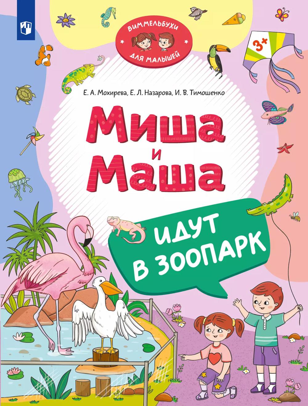 Мохирева. Миша и Маша едут в зоопарк