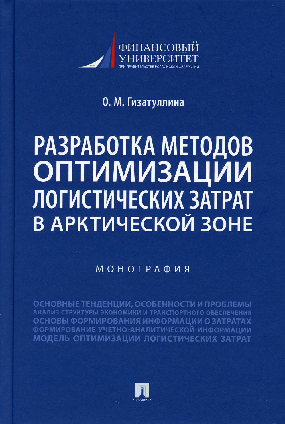 Il existe des méthodes d'optimisation de la logistique dans la zone arctique. Монография.-М.:Prospect,2021.