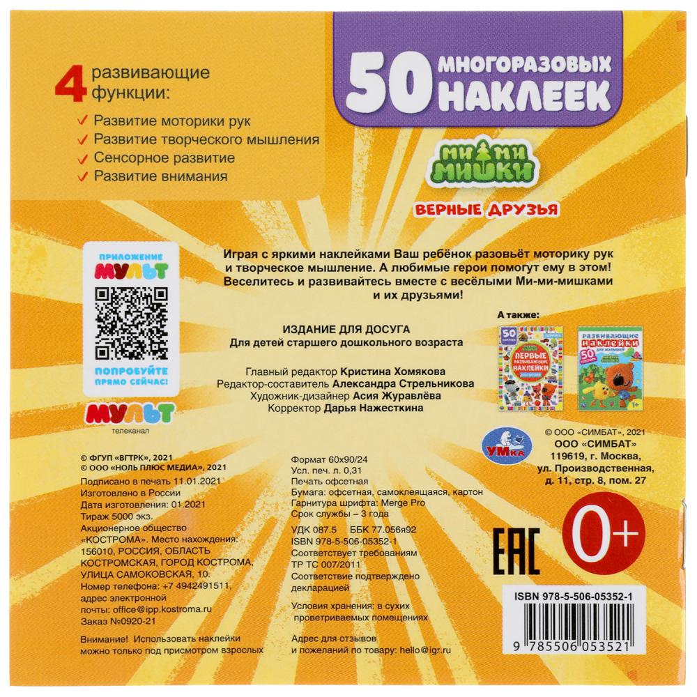 308302 Верные друзья. Активити с секретным окошком. МиМиМишки. 130х130 мм. 4 стр. Умка в кор.50шт