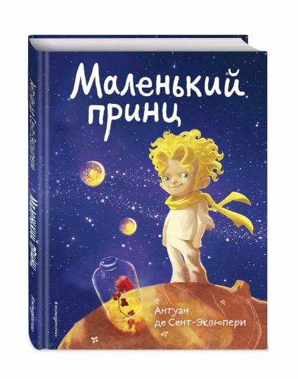 Маленький принц (rosa и космос)