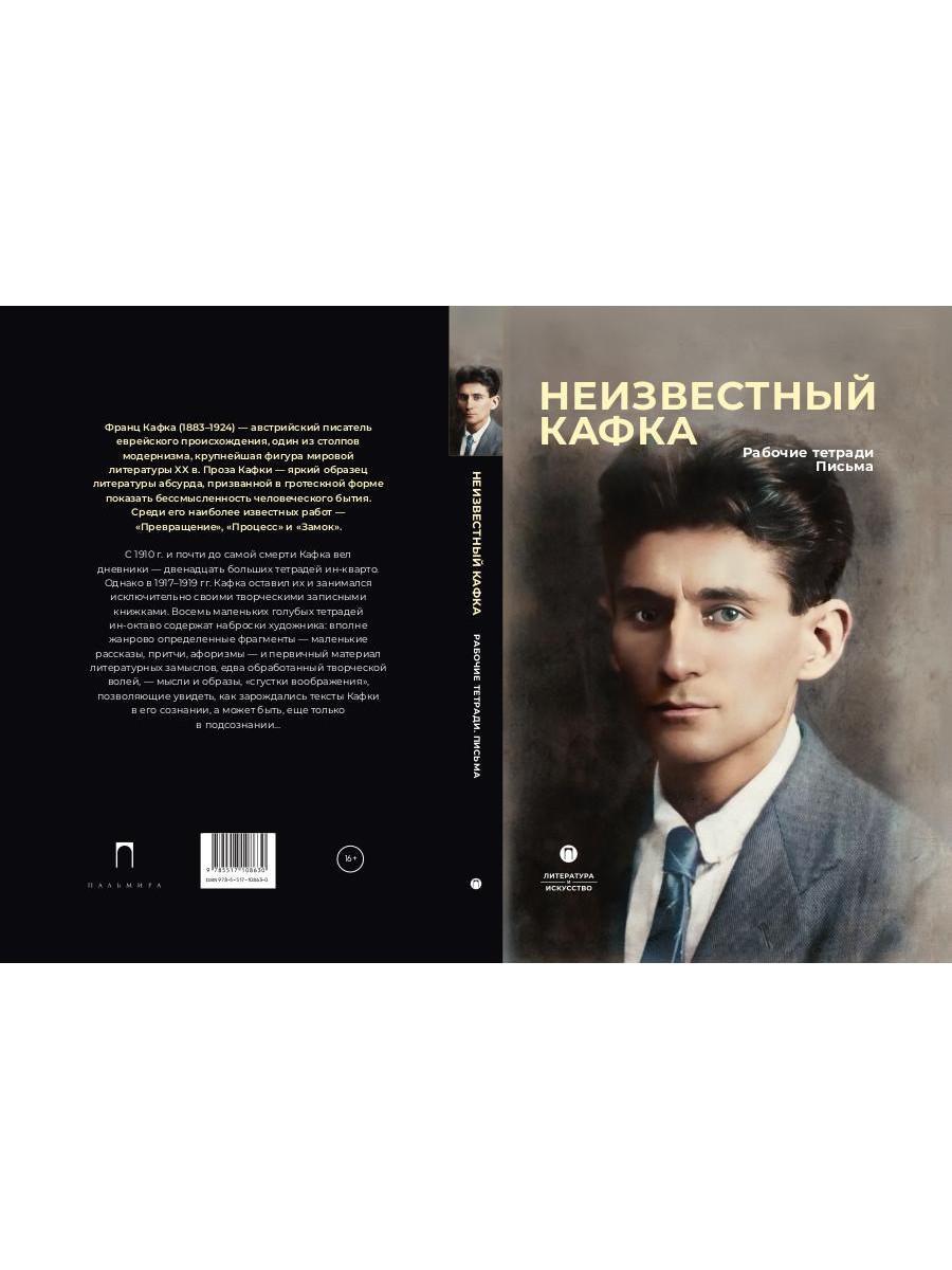 Неизвестный Кафка: Рабочие тетеради. La chatte