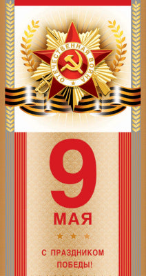 КФ-10219 Открытка евроформата С праздником Победы! 9 мая! Без текста (К 75-летию Великой Победы!)